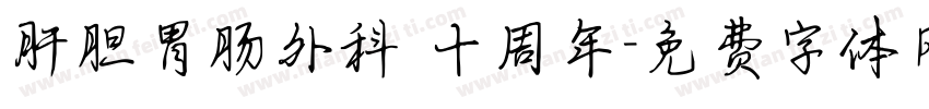 肝胆胃肠外科 十周年字体转换